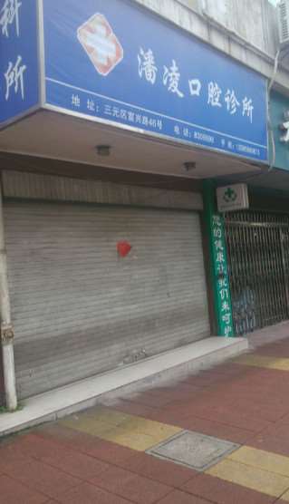 三明补牙价格表线上公布(2024三明补牙参考价为：1811元)