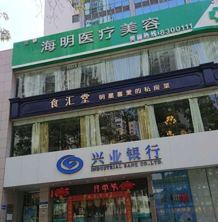 厦门海明医疗美容毛发美容收费价目表，洗护养发：812\脱毛：4029起
