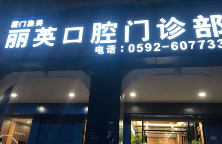 厦门隐形矫正价格表线上公布(2025厦门隐形矫正参考价为：24994元)