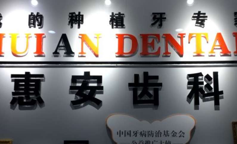 兰州城关惠安齿科口腔整形收费价格表，牙齿美白：2642\牙齿矫正：156起