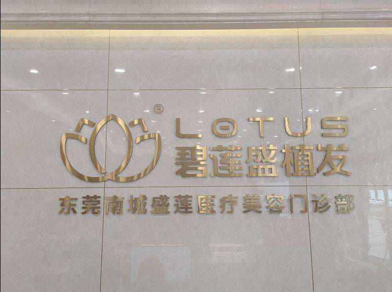 东莞植发养发价格表线上公布(2024东莞植发养发参考价为：9206元)