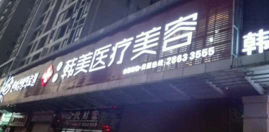 东莞射频溶脂价格表线上公布(2025东莞射频溶脂参考价为：4525元)