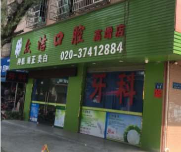 广州口腔预防保健价格表线上公布(2024广州口腔预防保健参考价为：14742元)