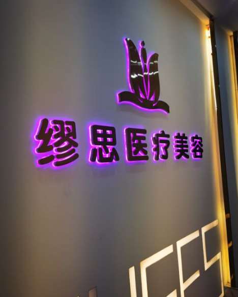 广州美咖医疗美容眼部整形收费价目表，做卧蚕失败修复：1537\下眼睑下至：3798起