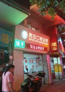 广州超声波洗牙价格表线上公布(2025广州超声波洗牙参考价为：17511元)