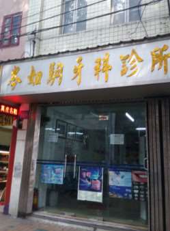 广州口腔整形收费价目表，种植牙：3269\牙齿缺损修复：752起