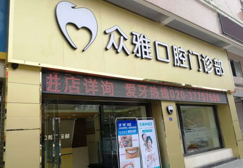 广州张平口腔整形收费价目表，牙贴面：1059\牙齿种植：3359起