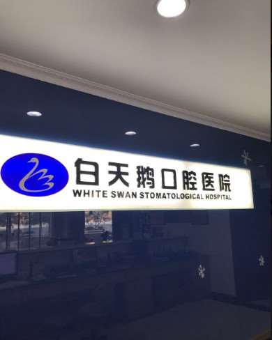 惠州牙齿矫正报价多少钱合适(2024惠州牙齿矫正参考价为：18269元)