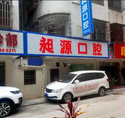 惠州牙齿种植优惠价格均价公布(2024惠州牙齿种植参考价为：17271元)