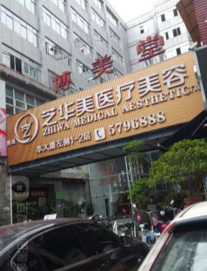 惠州皮肤管理价位表2025新版全网发布(2025惠州皮肤管理参考价为：17695元)