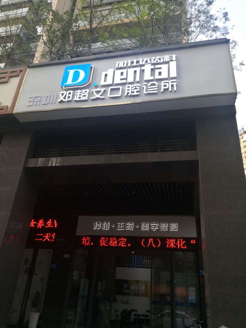 深圳口腔整形收费价格表，牙贴面：4102\牙齿缺损修复：3064起