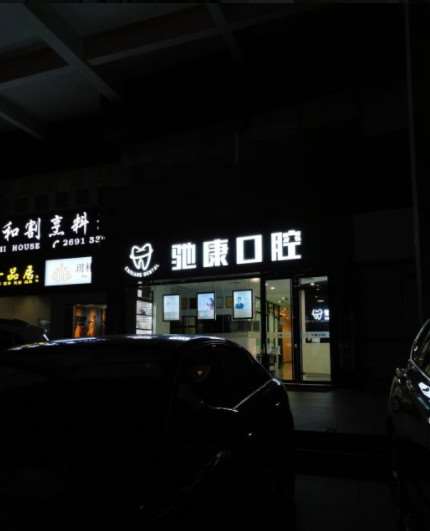 深圳牙齿种植报价多少钱合适(2024深圳牙齿种植参考价为：18002元)