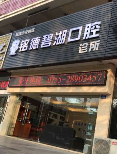 深圳铭德碧湖口腔整形收费价格表，种植牙：1942\牙贴面：340起