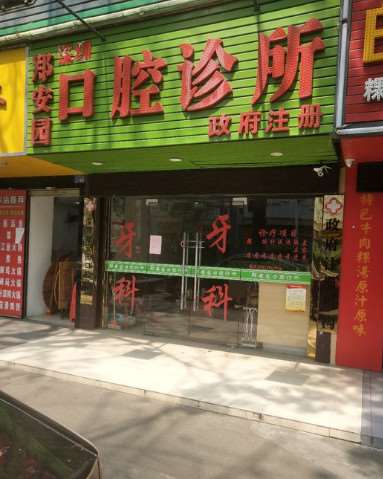 深圳铭德碧湖口腔整形收费价格表，种植牙：1942\牙贴面：340起