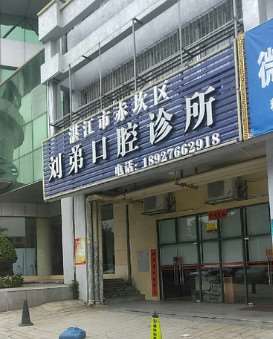 湛江瓷贴面价格表线上公布(2025湛江瓷贴面参考价为：24162元)
