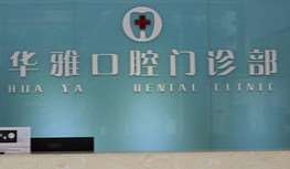 湛江口腔整形收费价目表，牙齿修复：3352\洗牙：456起