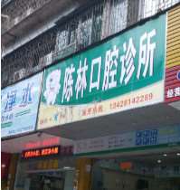 湛江口腔整形收费价格表，牙齿缺损修复：2771\牙齿矫正：155起
