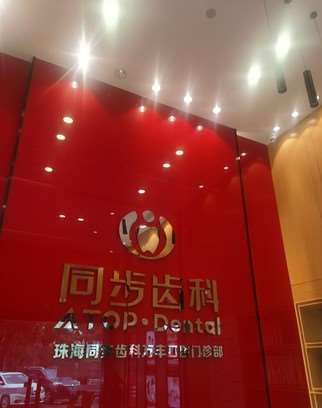 珠海牙齿种植报价多少钱合适(2024珠海牙齿种植参考价为：17856元)
