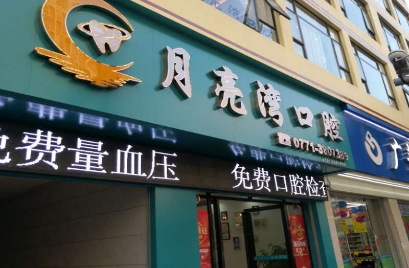 南宁洋紫荆口腔整形收费价目表，牙贴面：1100\牙齿种植：4041起