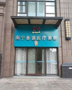 南宁皮肤美容收费价目表，椭圆形疤痕矫正：1154\去色斑：342起