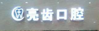 南宁种植牙2024价目表均价一览(2024南宁种植牙参考价为：18098元)
