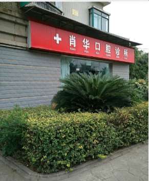 贵阳口腔整形收费价格表，正颌：4495\牙齿缺损修复：603起