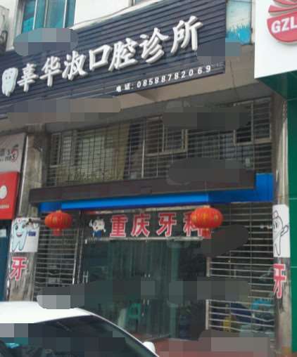 六盘水口腔整形收费价格表，牙齿种植：1199\牙齿修复：2841起