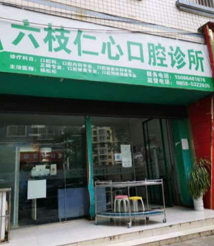 六盘水口腔整形收费价格表，牙齿种植：1199\牙齿修复：2841起