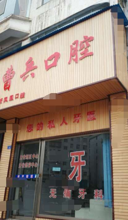 六盘水口腔整形收费价格表，牙齿种植：1199\牙齿修复：2841起