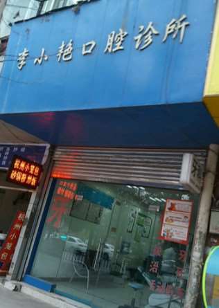 遵义口腔预防保健费用是多少呐(2024遵义口腔预防保健参考价为：6692元)