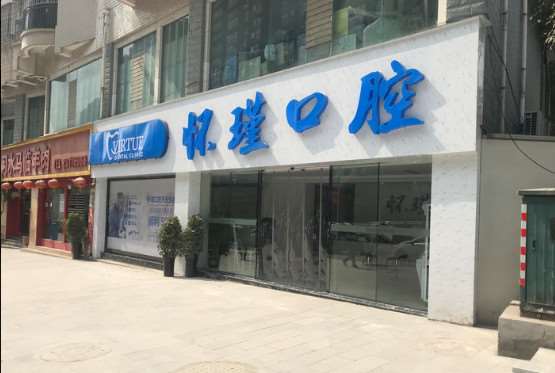 遵义牙齿矫正优惠价格均价公布(2024遵义牙齿矫正参考价为：18640元)