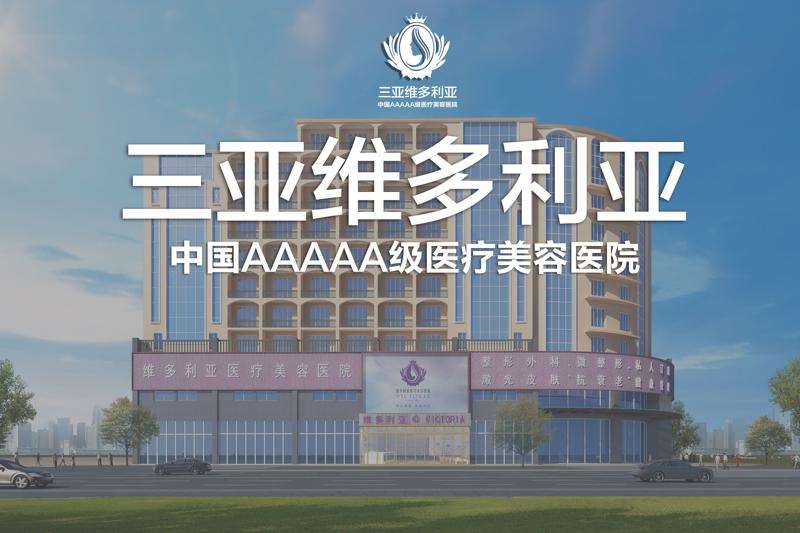 三亚维多利亚眼部整形收费价格表，做卧蚕失败修复：3392\重睑术：4565起