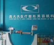 沧州枫华医疗美容眼部整形收费价格表，做卧蚕失败修复：636\眼角修复手术：1550起
