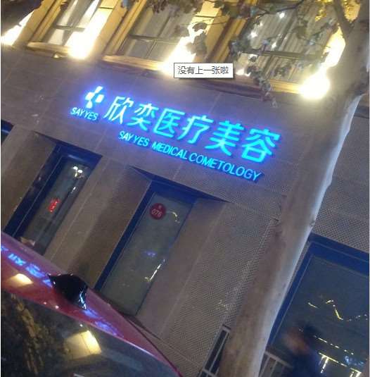 石家庄越然医疗美容皮肤美容收费价目表，治疗痤疮：4214\祛痘：2966起