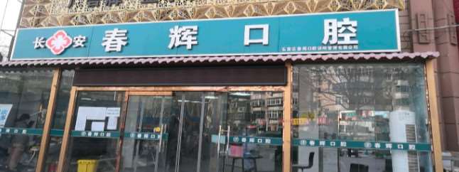 石家庄种植牙2025价目表均价一览(2025石家庄种植牙参考价为：17751元)