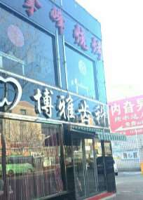 唐山博雅齿科口腔整形收费价格表，牙贴面：347\牙齿种植：1593起