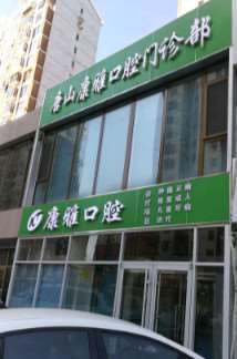 唐山牙齿矫正2025价目表均价一览(2025唐山牙齿矫正参考价为：4217元)