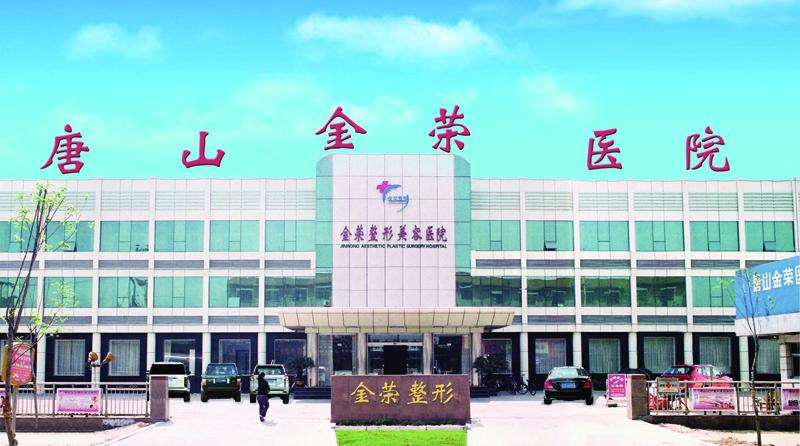 唐山金荣医院美体塑形收费价目表，注射塑形：4344\腹壁成形：1200起