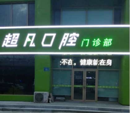 大庆口腔整形收费价目表，正颌：4595\牙齿种植：4039起