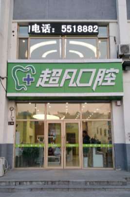 大庆牙齿种植价位表2024新版全网发布(2024大庆牙齿种植参考价为：17931元)