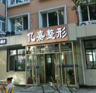 哈尔滨亿嘉医疗美容口唇整形收费价目表，嘴角上提术：4491\纹唇：4121起