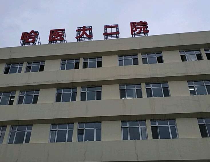 哈尔滨私密整形收费价格表，修复隐睾：527\小阴唇整形术：3909起