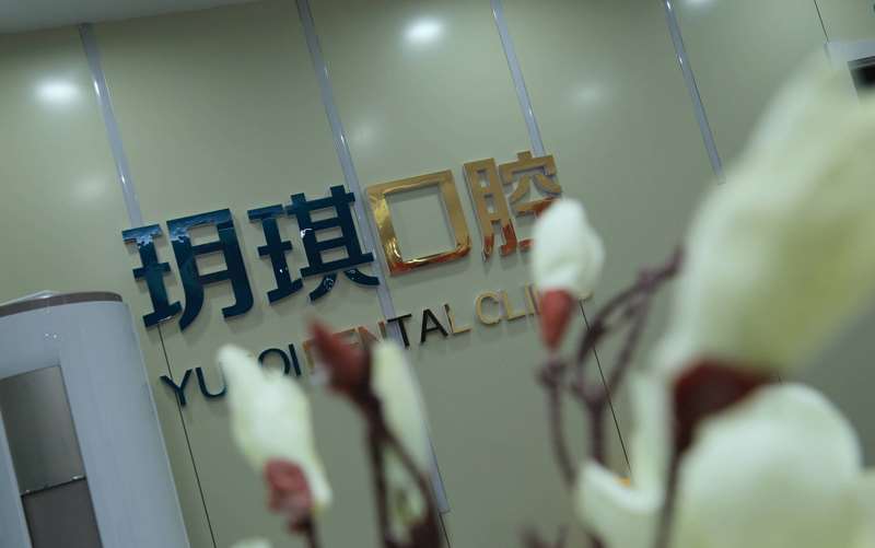 哈尔滨牙齿矫正价位表2024新版全网发布(2024哈尔滨牙齿矫正参考价为：18050元)
