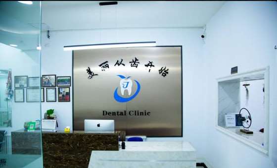 佳木斯张佳宾口腔科口腔整形收费价目表，正颌：4297\牙贴面：1108起