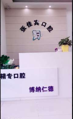 佳木斯张佳宾口腔科口腔整形收费价目表，正颌：4297\牙贴面：1108起