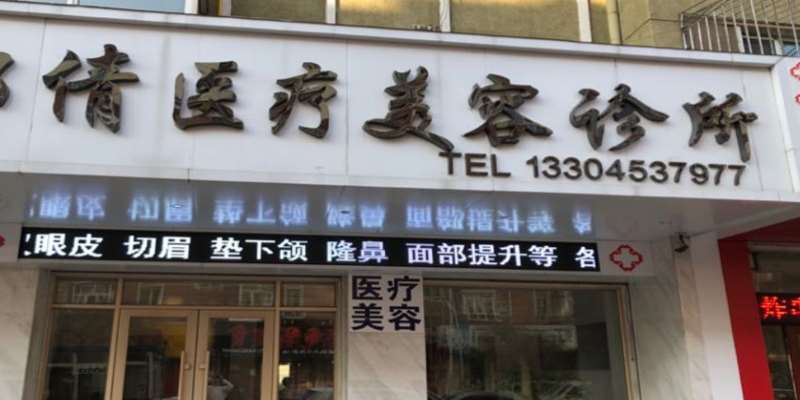 牡丹江尹金哲眼部整形收费价目表，眼窝：4496\眼睑松弛修复：1941起