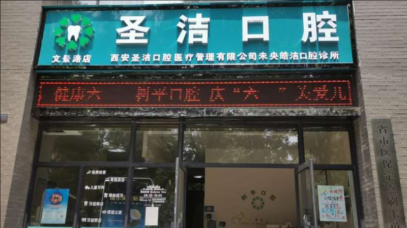 西安补牙价格表线上公布(2024西安补牙参考价为：1826元)