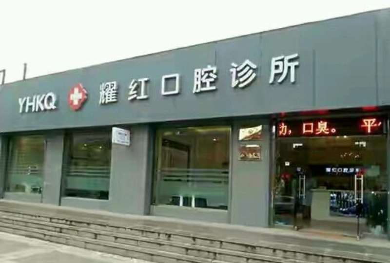 西安补牙2024价目表均价一览(2024西安补牙参考价为：1746元)