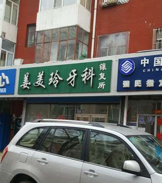 七台河口腔预防保健2025价目表均价一览(2025七台河口腔预防保健参考价为：19484元)