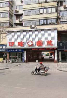 开封彭照亮口腔整形收费价格表，种植牙：2012\牙贴面：354起